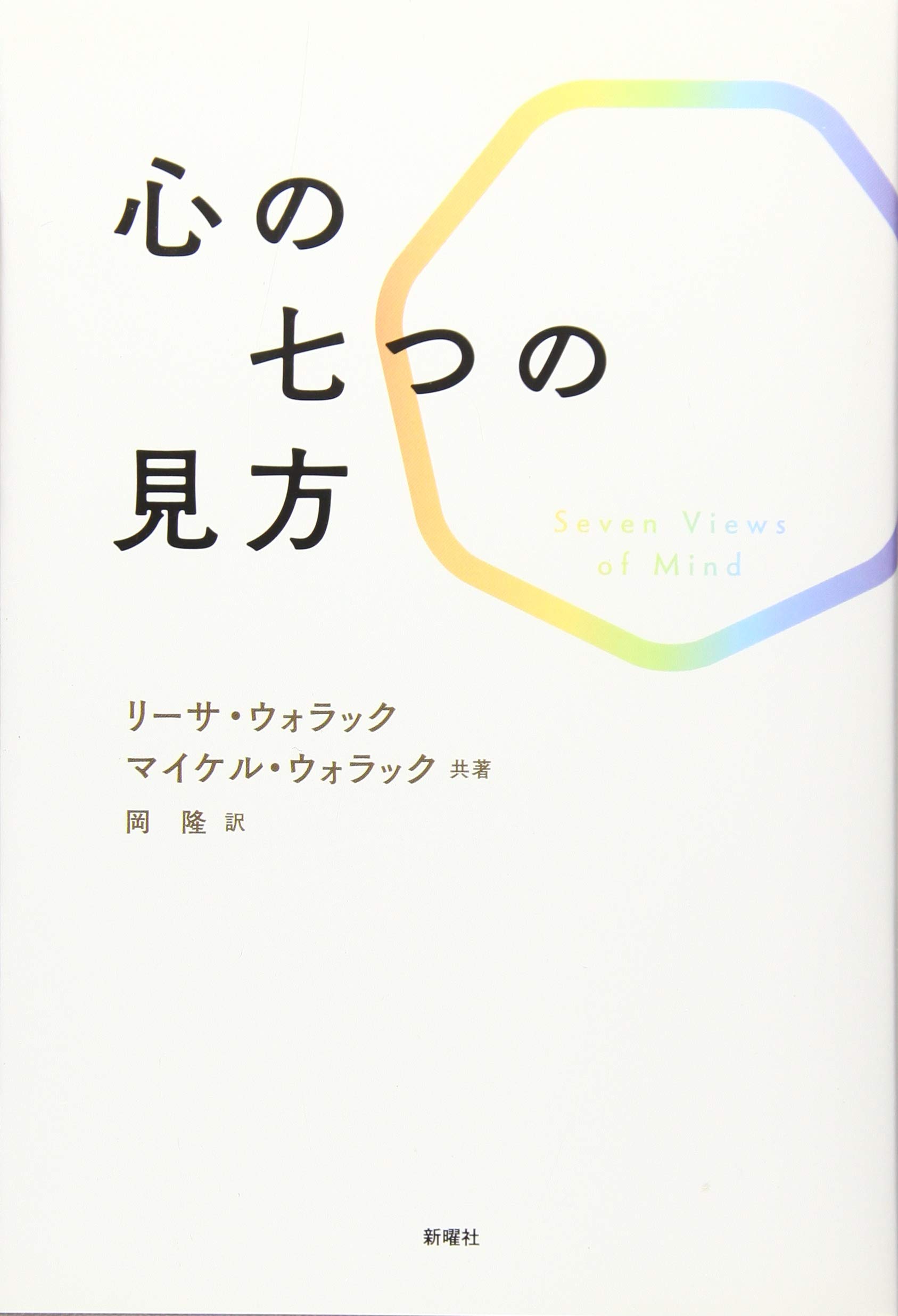 心の七つの見方 | L・ウォラック, M・ウォラック, 岡 隆 |本 | 通販