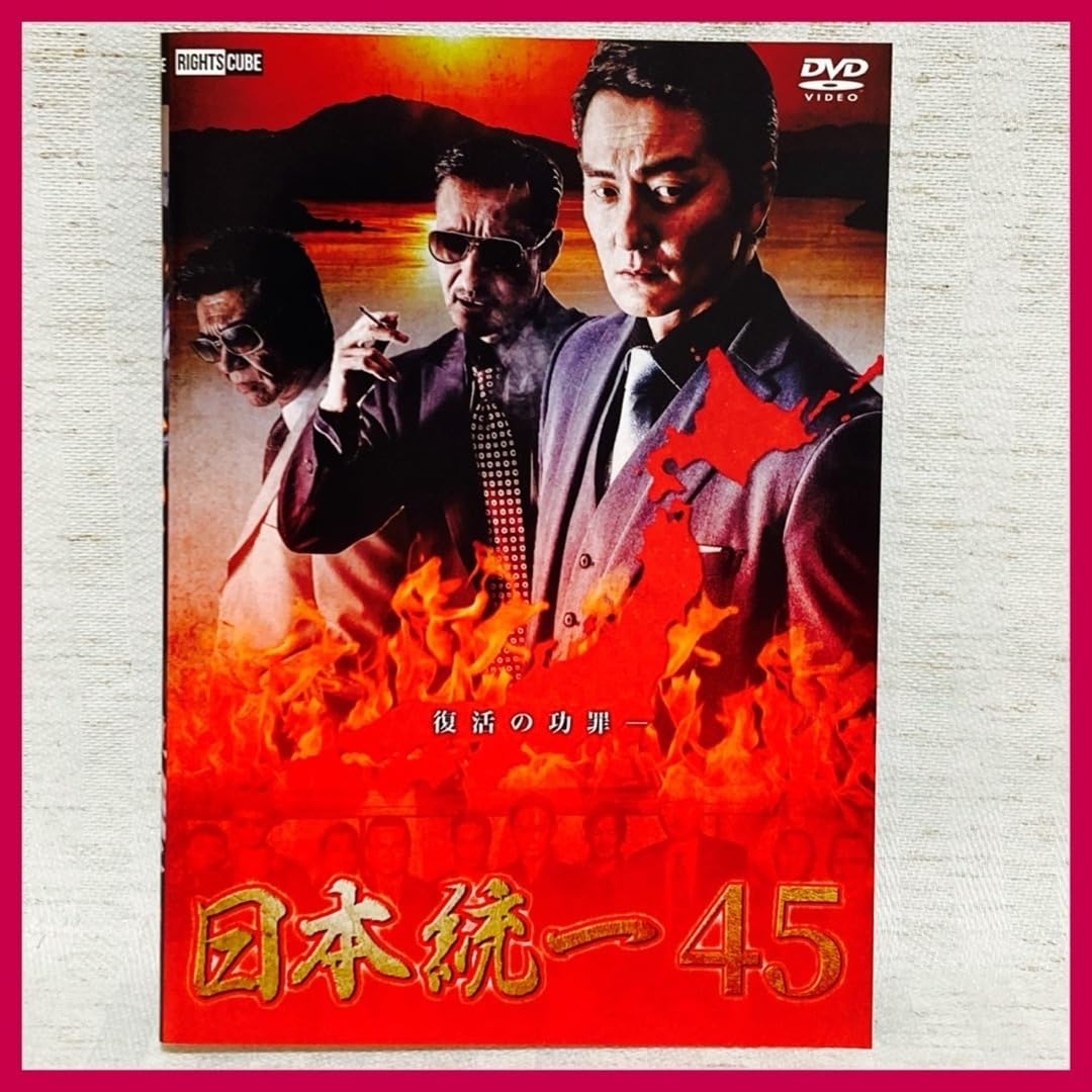 Amazon.co.jp: ◇込み◇【DVD】 日本統一 45 本宮泰風・山口祥行・小沢