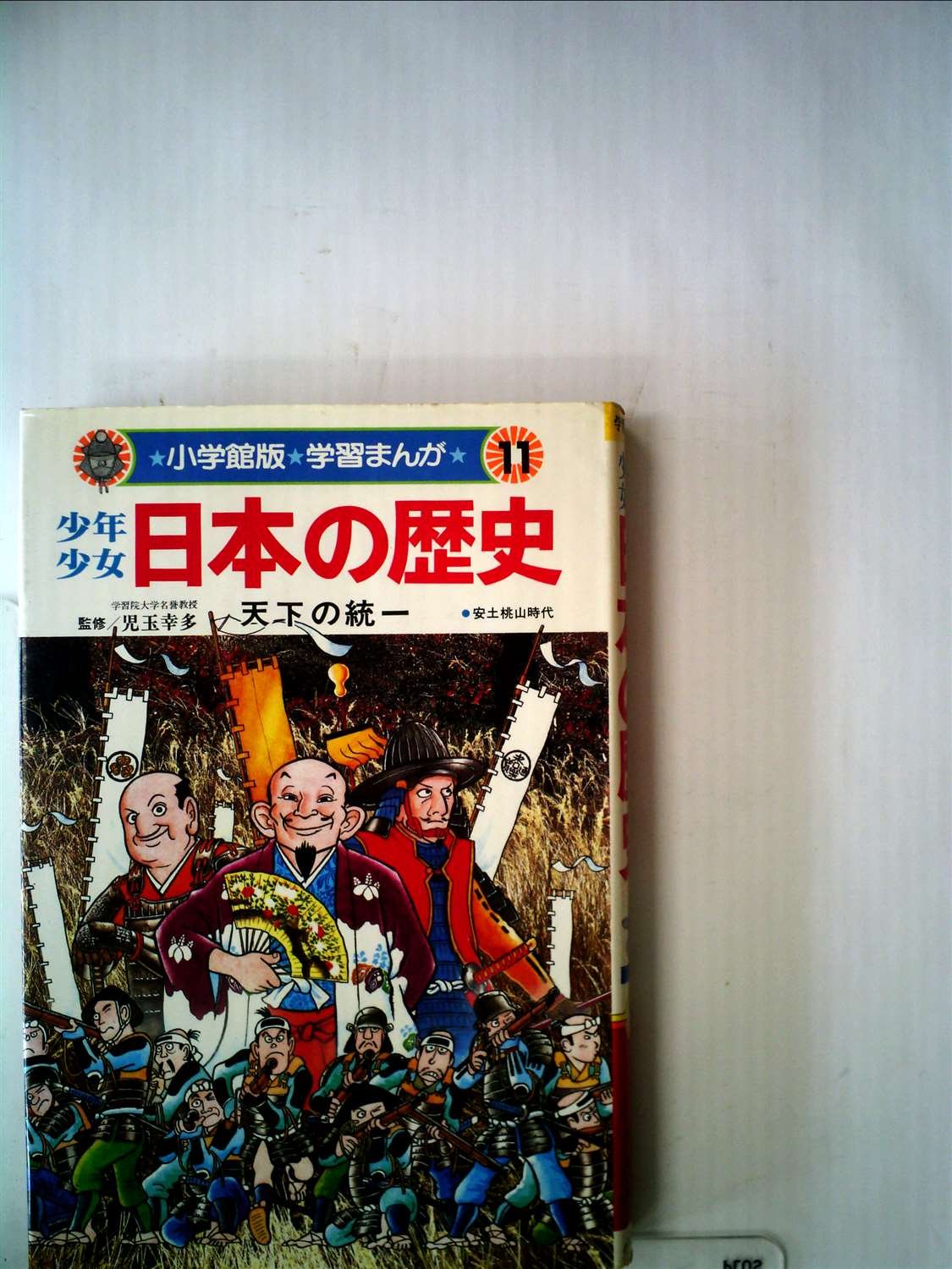 少年少女日本の歴史〈第11巻〉天下の統一 (1982年) (小学館版学習