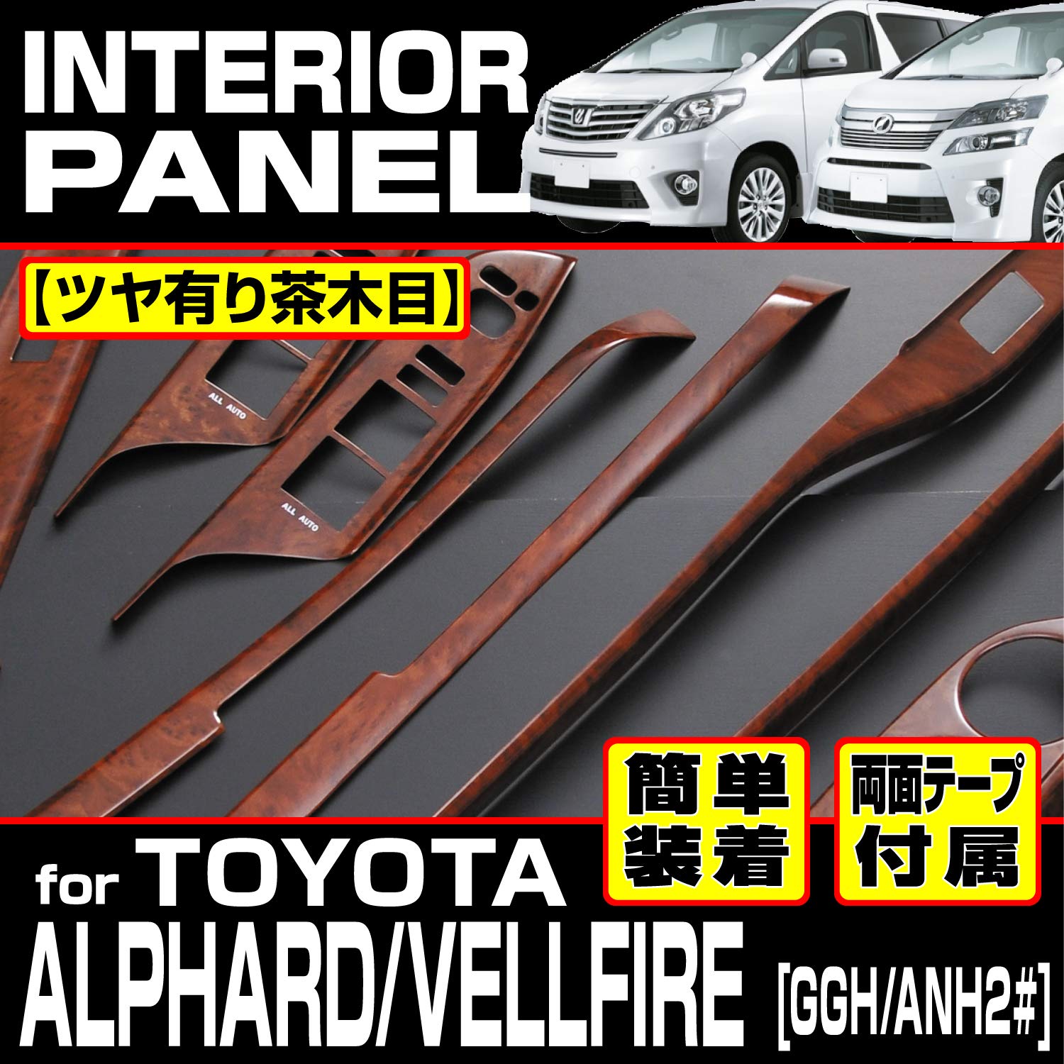 ヴェルファイア/アルファード20 つやあり茶木目パネル ヴェルファイア/アルファード20 つやあり茶木目パネル