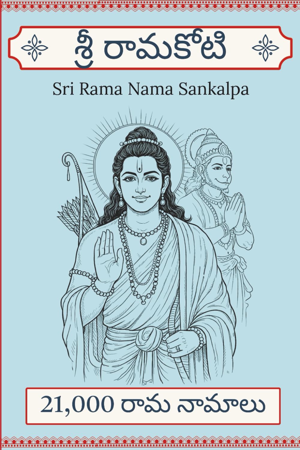 Sri Rama Koti – Likhita Japa Lekhan Pustika | Ram Name writing book | Telugu Edition: Write 21,000 Rama Naama - A Structured Chant Writing Book for Daily Rama Naama Practice (Dhyana Series)