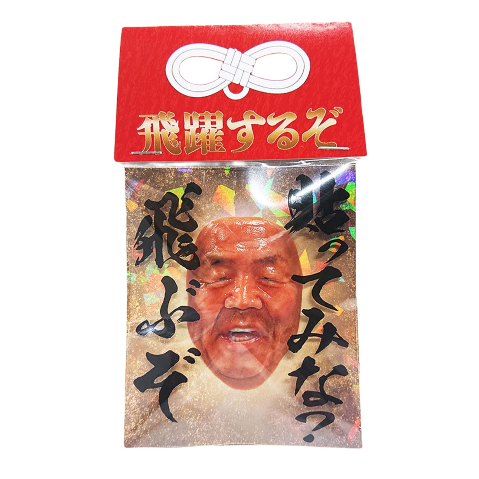 Amazon.co.jp: キャステム めでたい長州力ステッカー持っときな！飛躍 