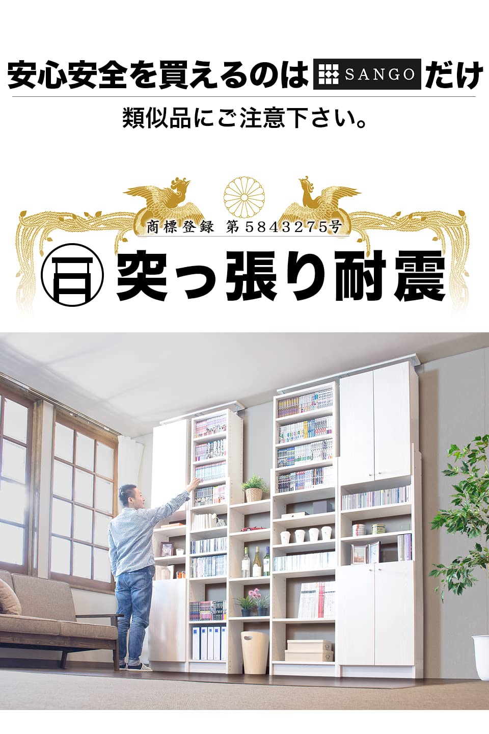 値下げ交渉可 SANGO 扉付 突っ張り 耐震本棚