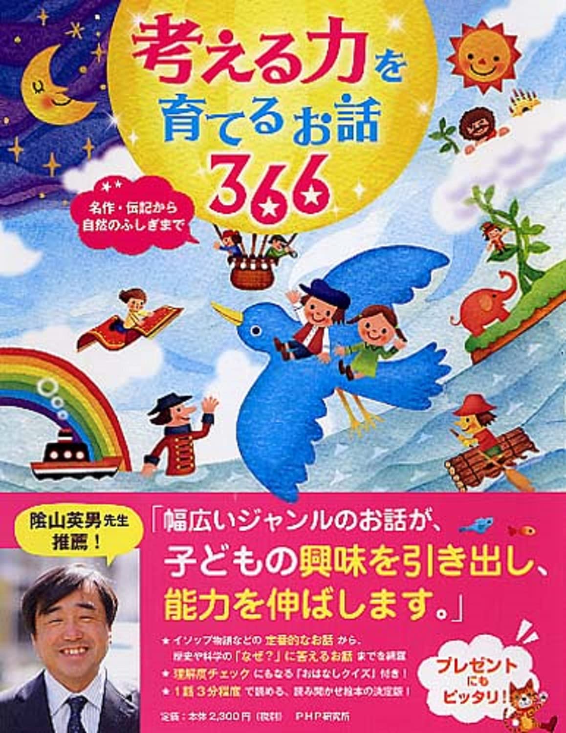 考える力を育てるお話 366 名作・伝記から自然のふしぎまで 【小学1  