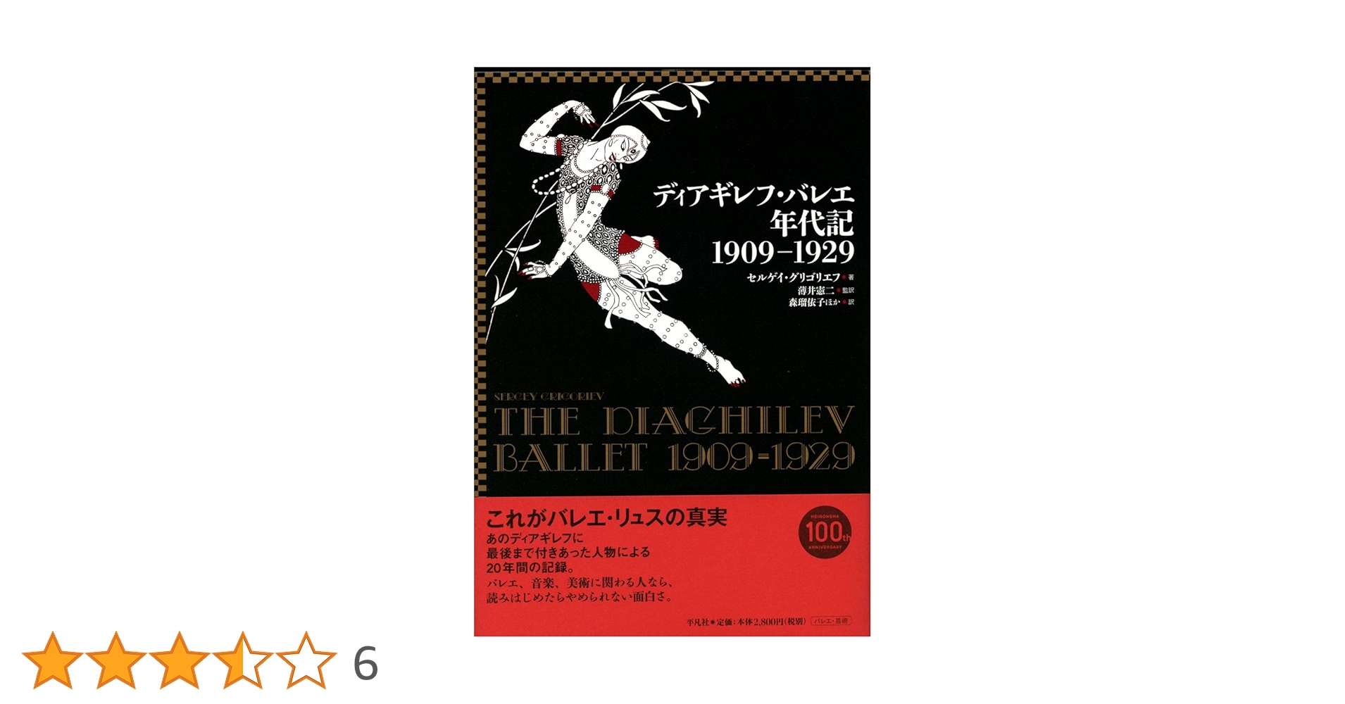 Amazon.co.jp: ディアギレフ・バレエ年代記 1909-1929
