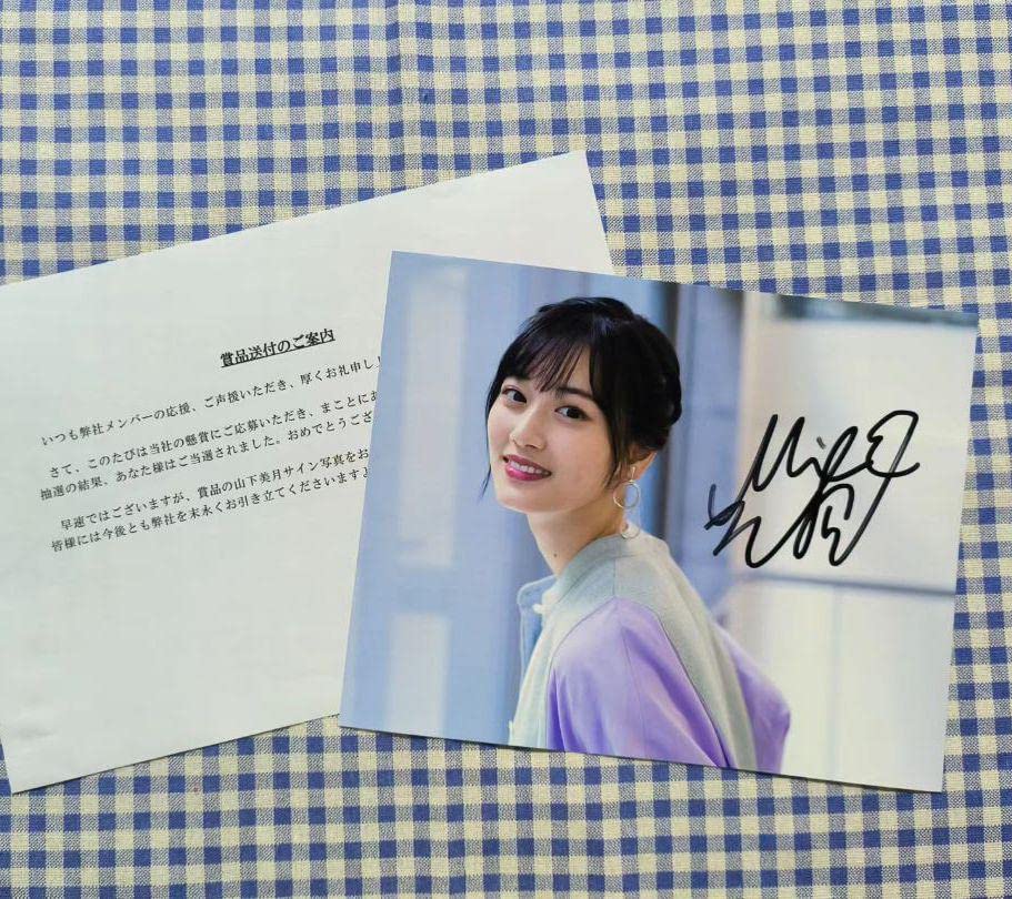 Amazon.co.jp: 山下美月 直筆サイン入り写真 当選書付き : ホーム 