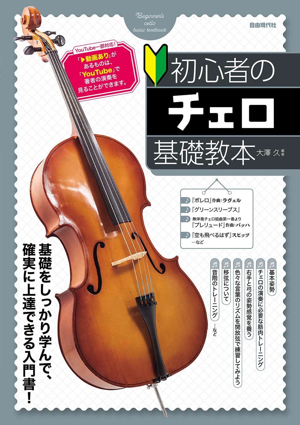 初心者のチェロ基礎教本 | 大澤 久, 大澤 久 |本 | 通販 | Amazon