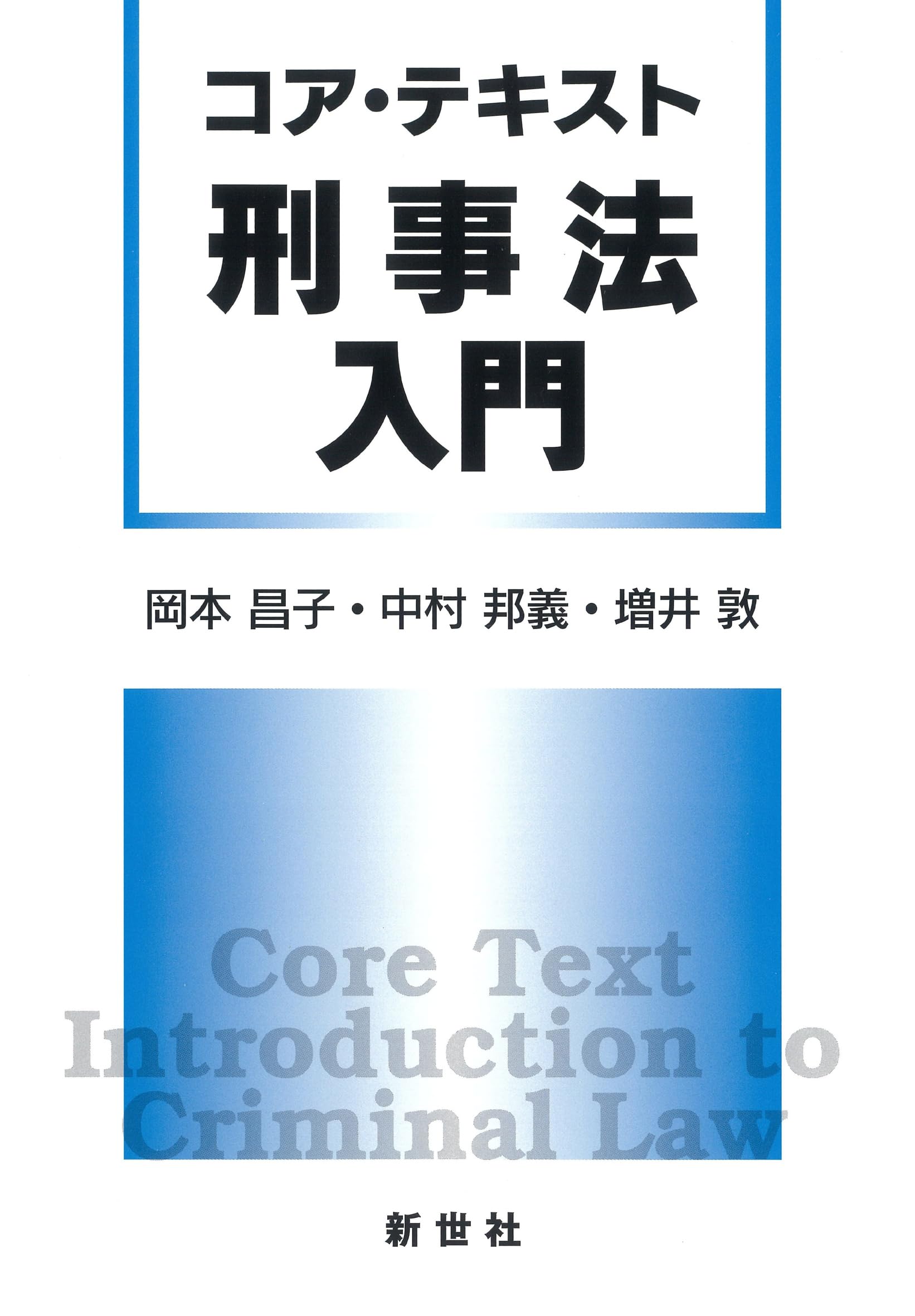 コア・テキスト 刑事法入門 | 岡本 昌子, 中村 邦義, 増井 敦 |本