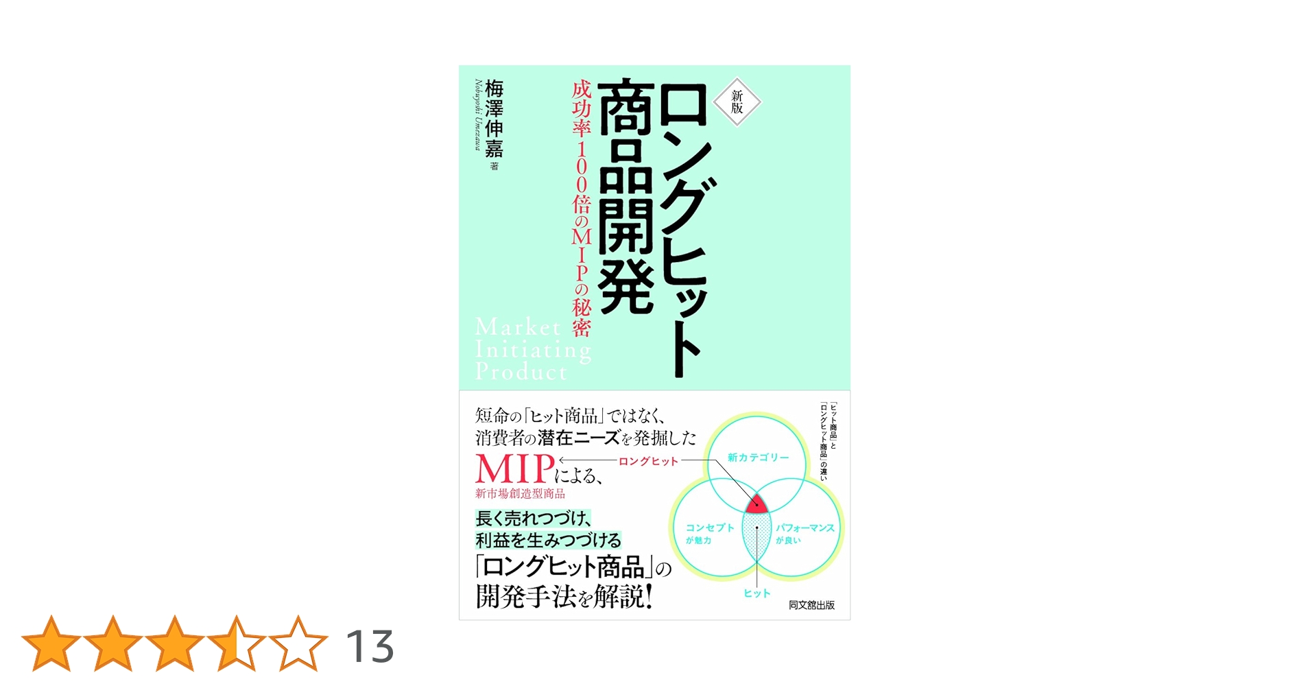【中古】 ヒット商品づくりの文法 ＣＡＳによる未充足ニーズの発掘/ダイヤモンド社/梅沢伸嘉 Amazon.co.jp: ヒット商品開発 第2版: MIPパワーの秘密 : 梅澤