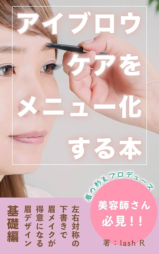 EYEBROW PROFESSIONAL METHOD 眉の技法 EYEBROW PROFESSIONAL METHOD 専門書 パリジェンヌ アイブロウ