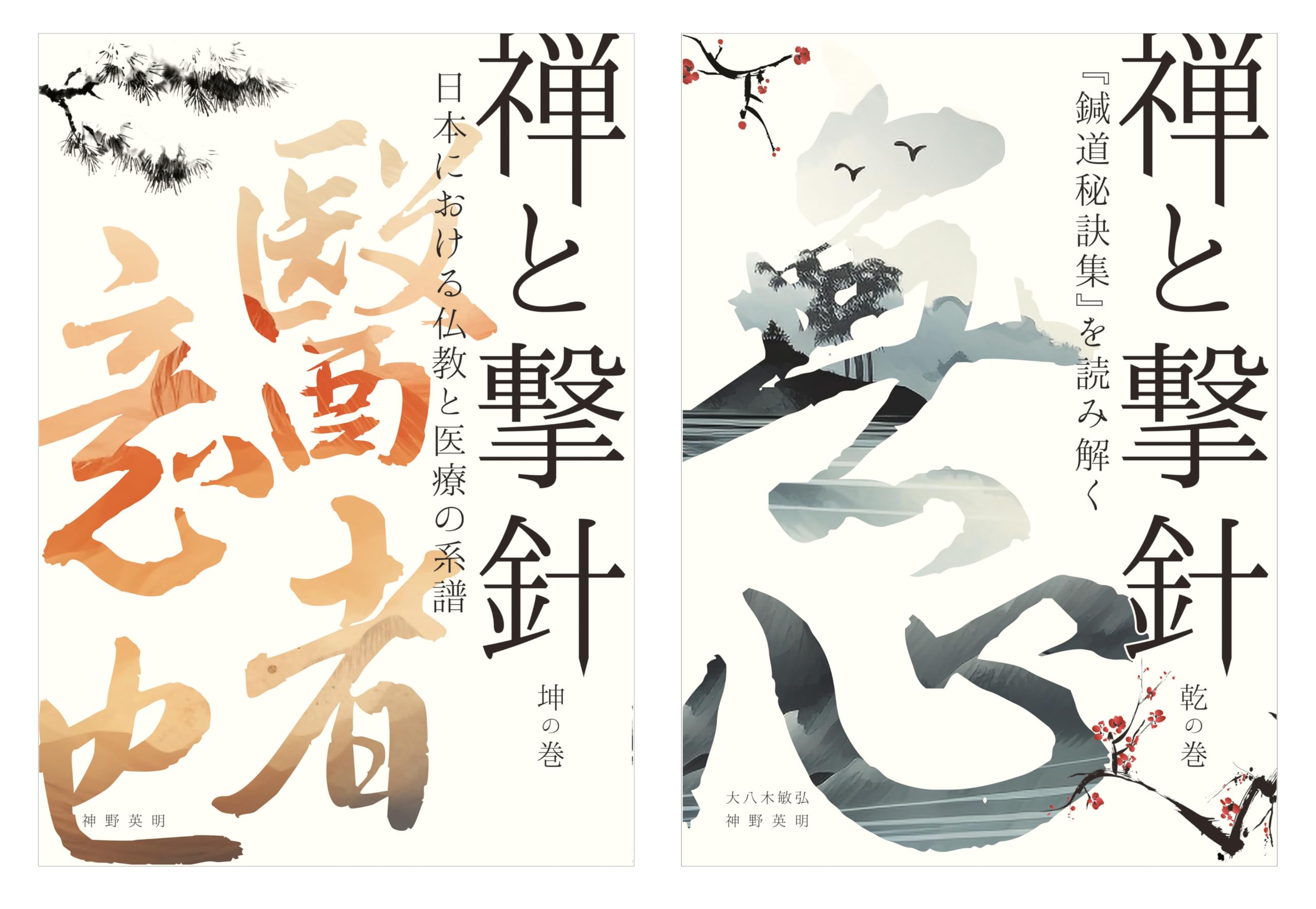 Amazon.co.jp: 禅と撃針（乾・坤） : 大八木敏弘 神野英明: 本