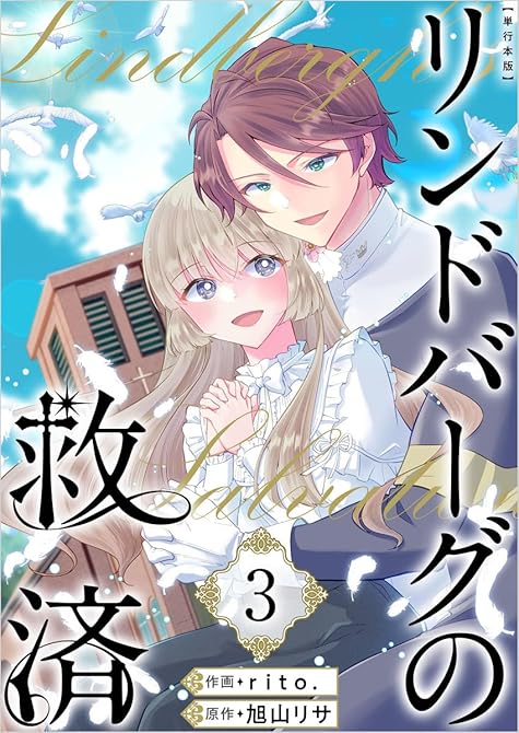 リンドバーグの救済　単行本版(3)の表紙イラスト