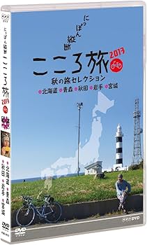 Amazon.co.jp: NHK DVD にっぽん縦断こころ旅 2013秋の旅セレクション