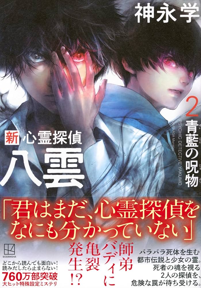 Amazon.co.jp: 新 心霊探偵八雲2 青藍の呪物 : 神永 学: 本 Amazon.co.jp: 新 心霊探偵八雲2 青藍の呪物 : 神永 学: 本