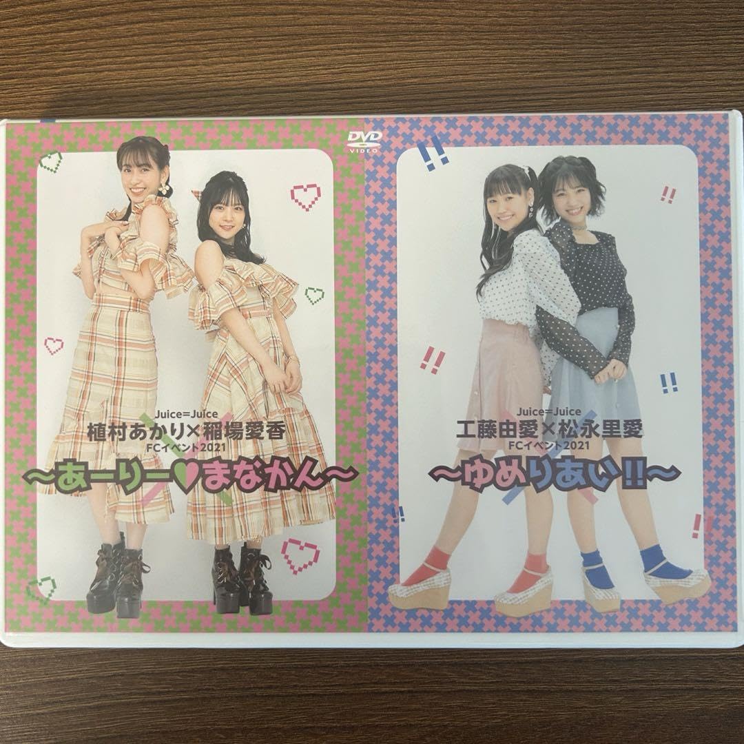 FC限定 juice=juice DVD あーりーまなかん ゆめりあい