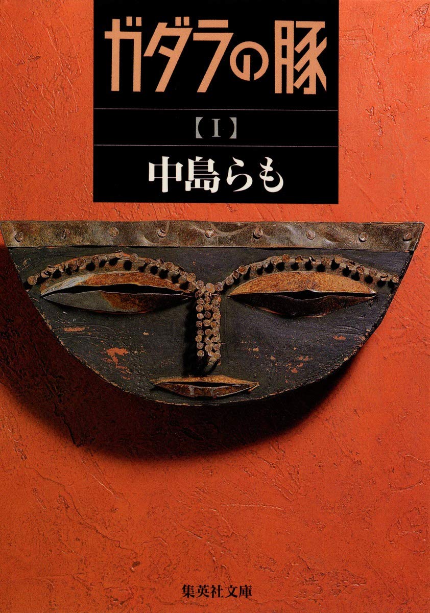 ガダラの豚 1 | 中島 らも |本 | 通販 | Amazon