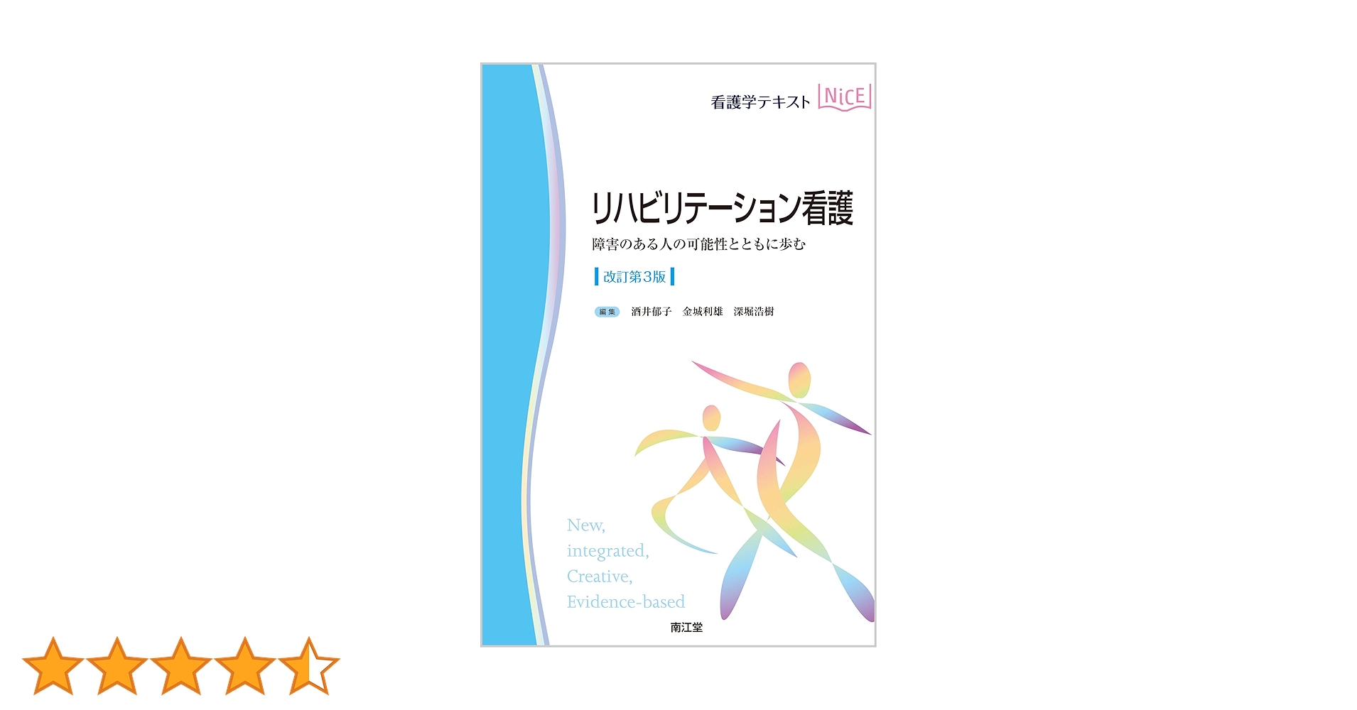 Amazon.co.jp: リハビリテーション看護(改訂第3版): 障害のある人の