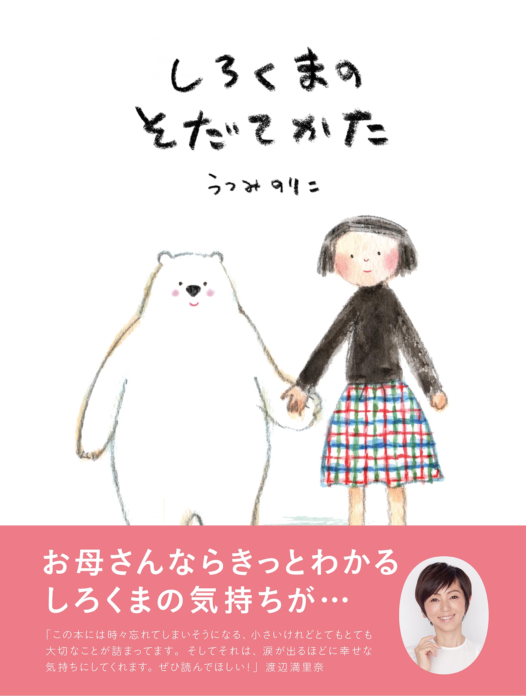 しろくまのそだてかた 第2版 | うつみのりこ |本 | 通販 | Amazon