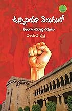 Ou Velugulo Telangana Vidhyarthi Udyamam (Telugu Edition)