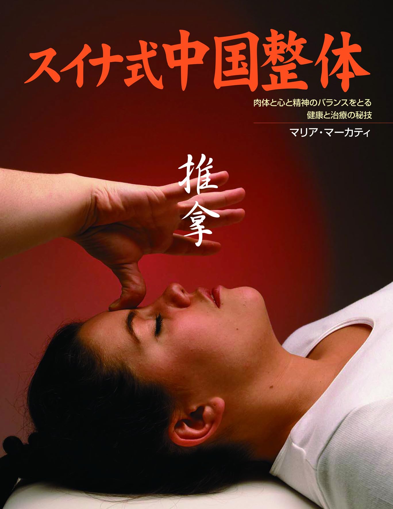 スイナ式中国整体: 肉体と心身のバランスをとる健康と治療の秘技 (GAIA