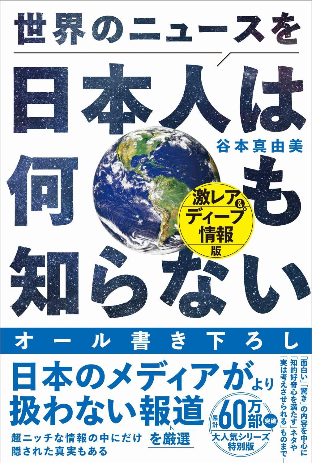 世界のニュースを日本人は何も知らない - 激レア＆ディープ情報版