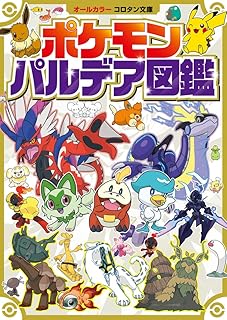 ポケモン パルデア図鑑 (コロタン文庫)