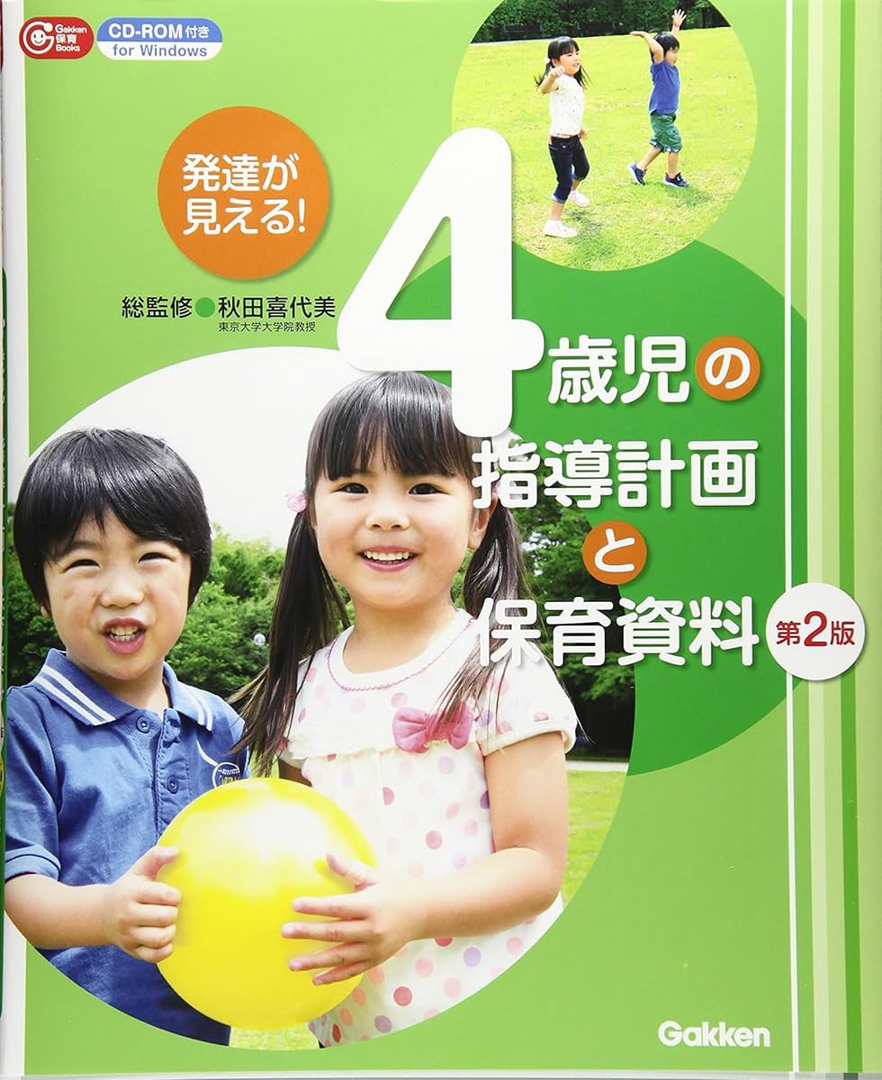 発達が見える! 4歳児の指導計画と保育資料 第2版―CD-ROM付き