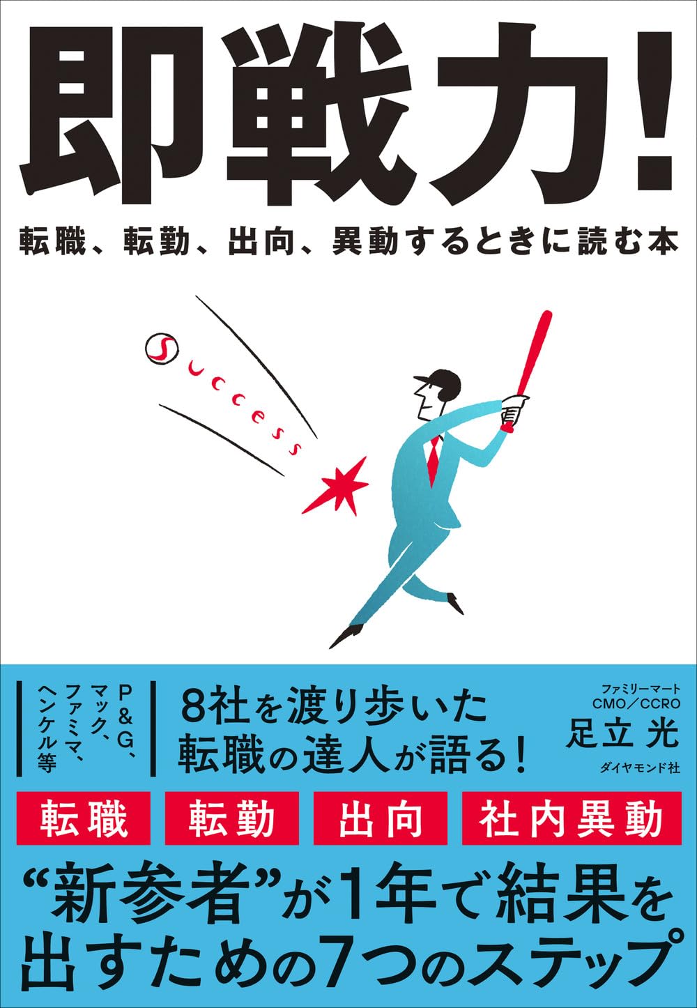 即戦力！ 転職、転勤、出向、異動するときに読む本 | 足立光 |本