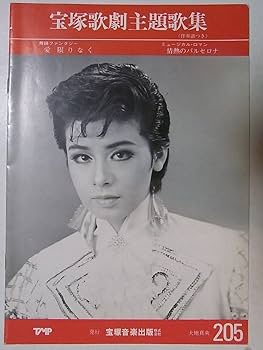 Amazon.co.jp: 宝塚歌劇主題歌集205 愛限りなく 情熱のバルセロナ 表紙