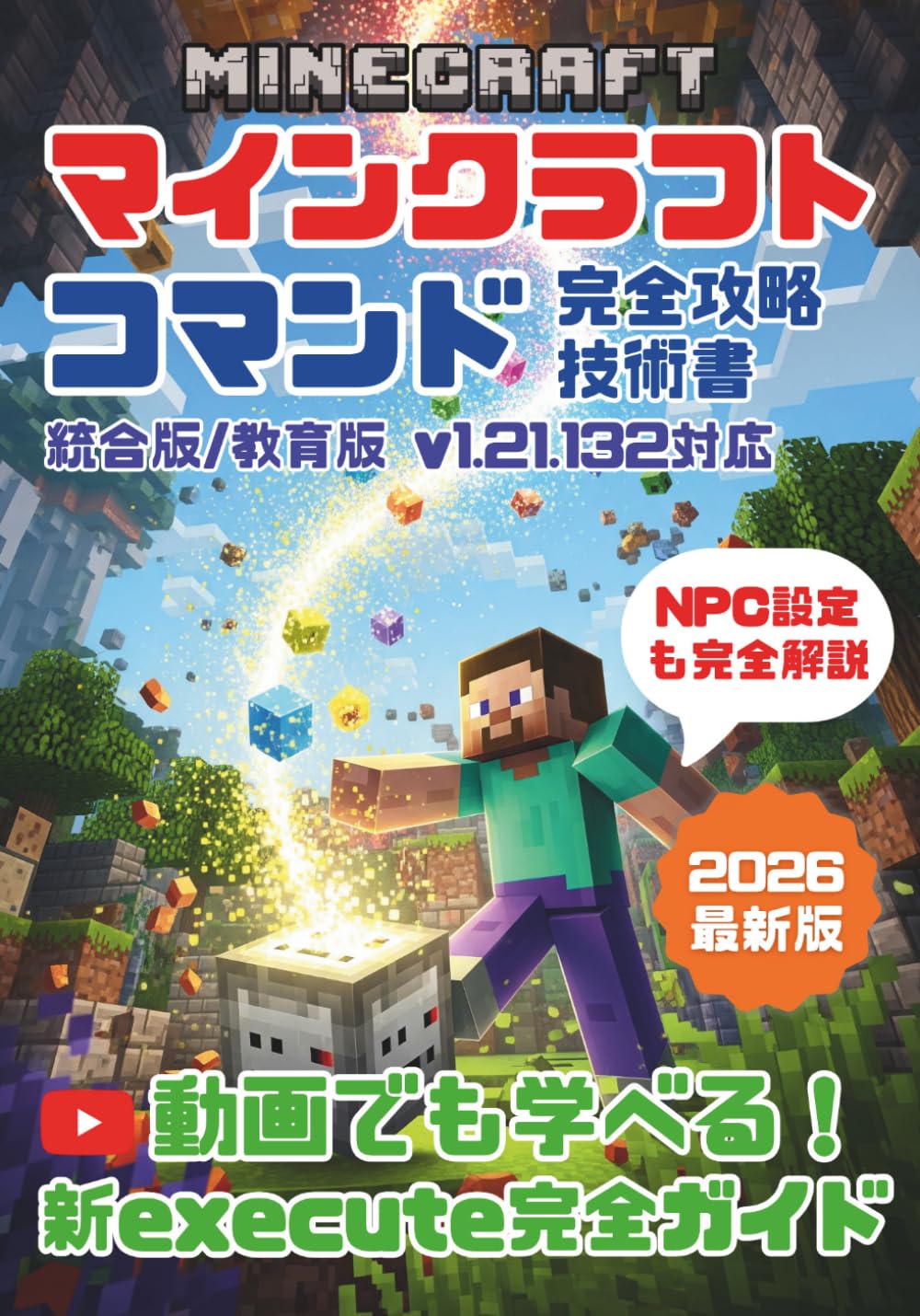 最新版2025】マインクラフト コマンド完全攻略技術書(統合版/教育版