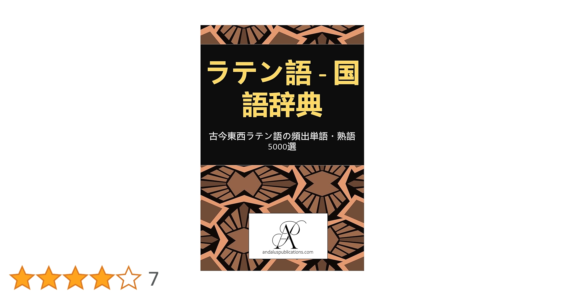 古典ラテン語辞典 大学書林 語学 ラテン語 辞典 参考書 言語 語法 古典 古典ラテン語辞典 大学書林 語学 ラテン語 辞典 参考書 言語