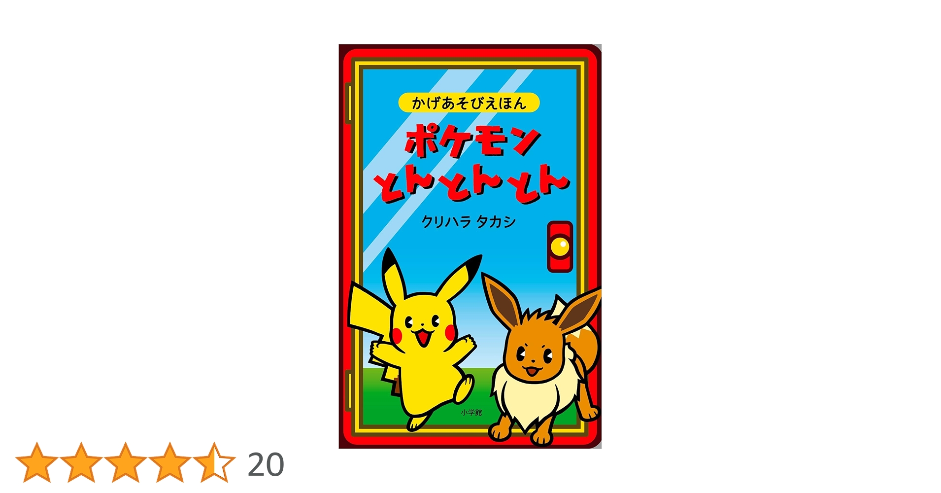 Amazon.co.jp: ポケモンとんとんとん (かげあぞびえほん) : クリハラ