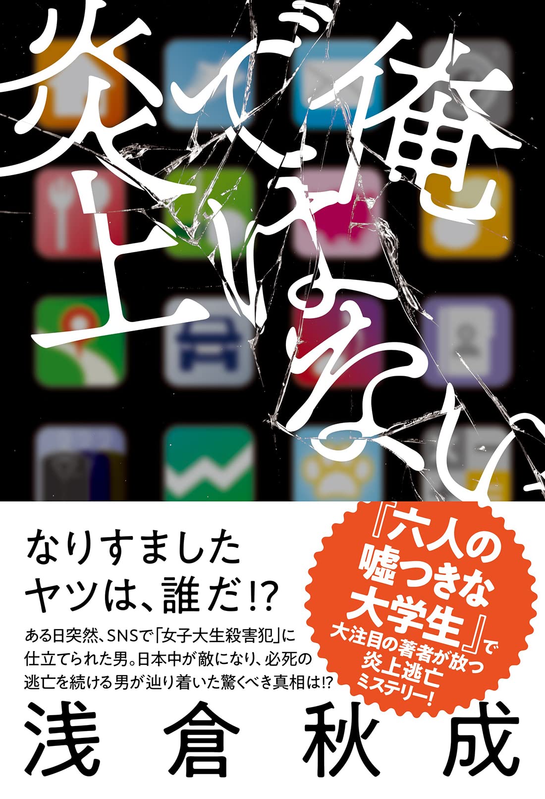 俺ではない炎上 浅倉 秋成 本 通販 Amazon 俺ではない炎上 浅倉 秋成 本 通販 Amazon