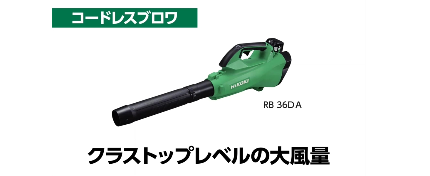 HiKOKI(ハイコーキ) 36V 充電式ブロワー RB36DA