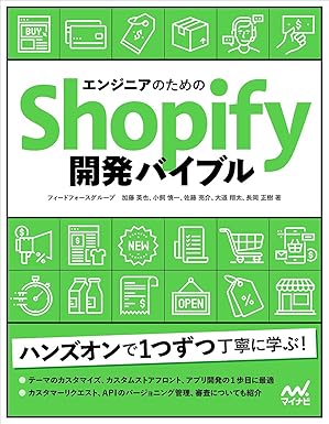 エンジニアのためのShopify開発バイブル 書影