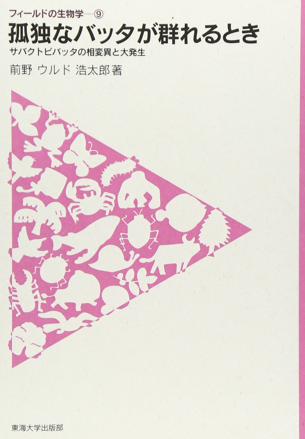 孤独なバッタが群れるとき サバクトビバッタの相変異と大発生 フィールドの生物学 前野 ウルド浩太郎 本 通販 Amazon 孤独なバッタが群れるとき サバクトビバッタの相変異と大発生 フィールドの生物学 前野 ウルド浩太郎 本 通販 Amazon