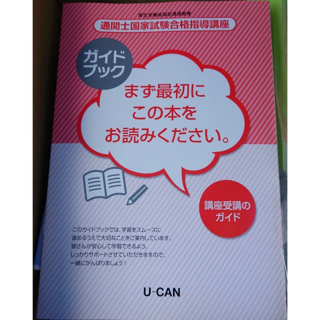 Amazon.co.jp: 2024年 令和6年 通関士国家試験合格指導講座 ユ ー キャ 