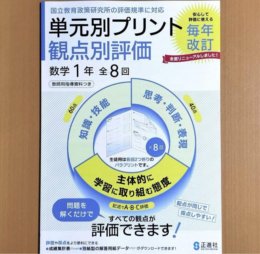 令和3年(2021)「単元別プリント 観点別評価 数学 1年【教師用】」正進