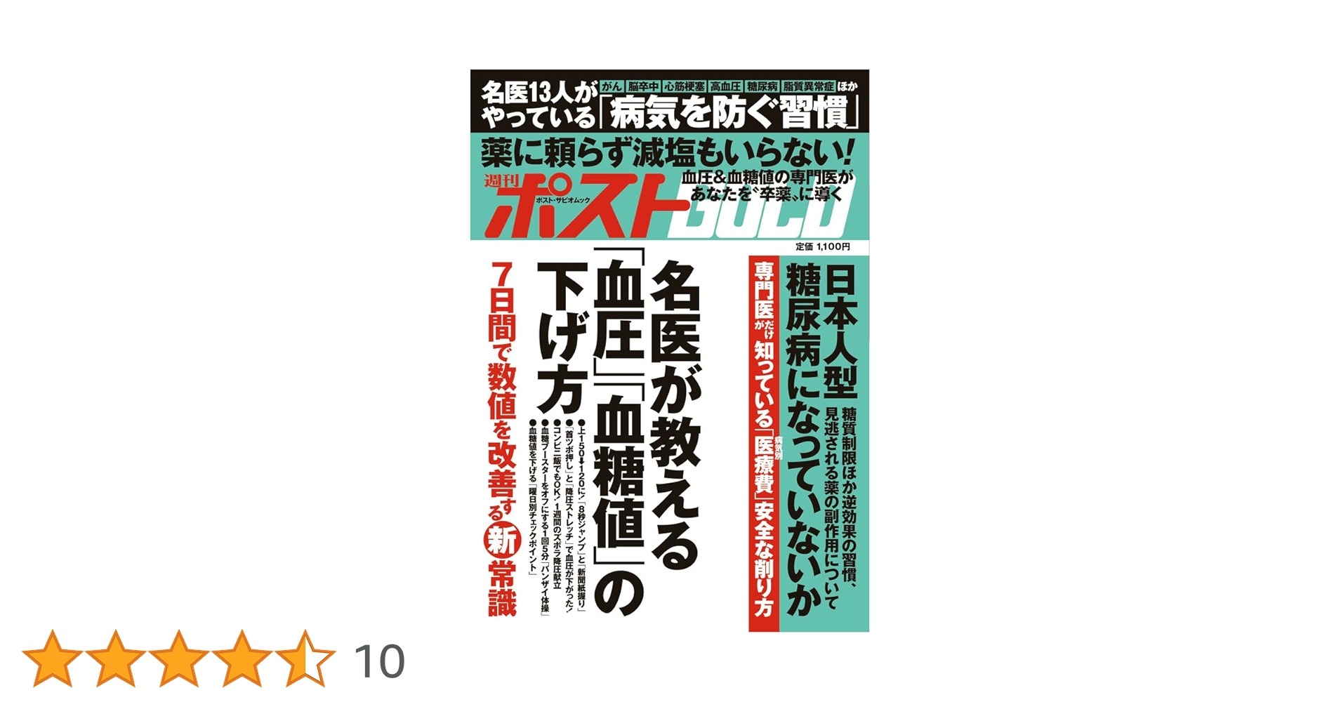 Amazon.co.jp: 週刊ポストGOLD 名医が教える「血圧」「血糖値