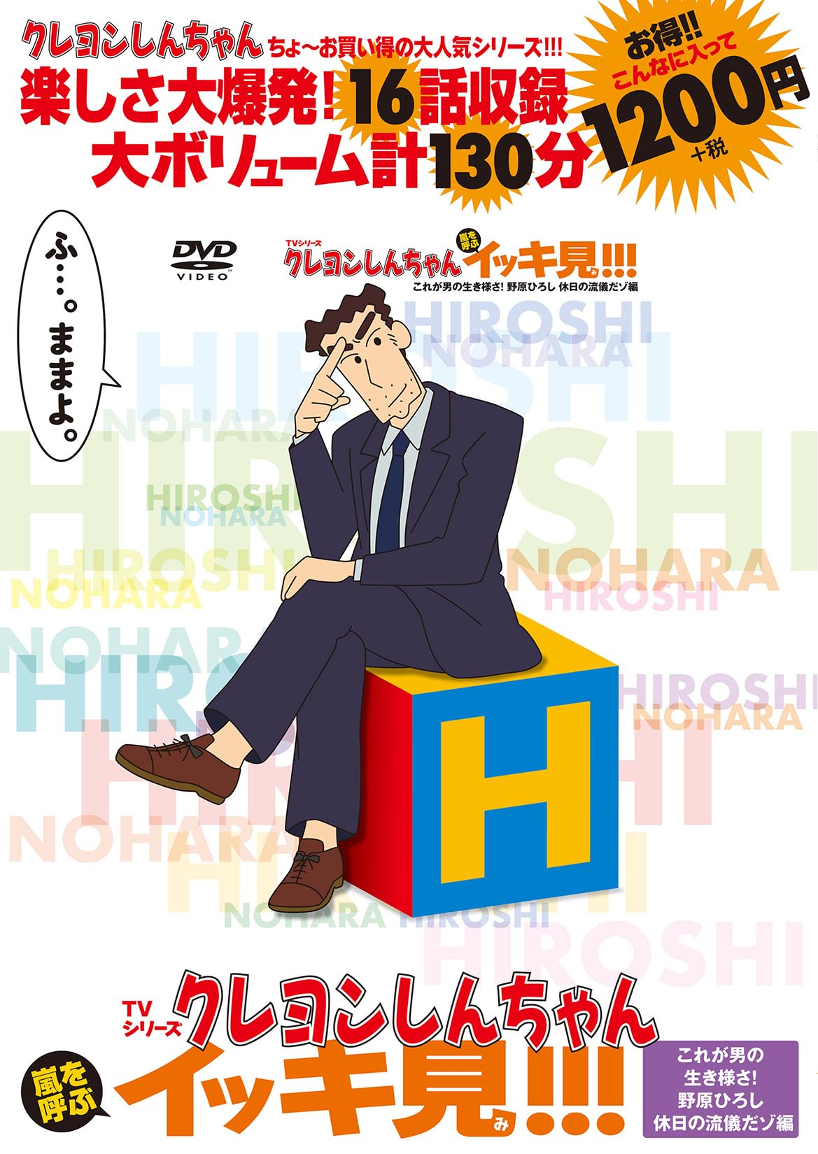 TVシリーズ クレヨンしんちゃん 嵐を呼ぶ イッキ見!!! これが男