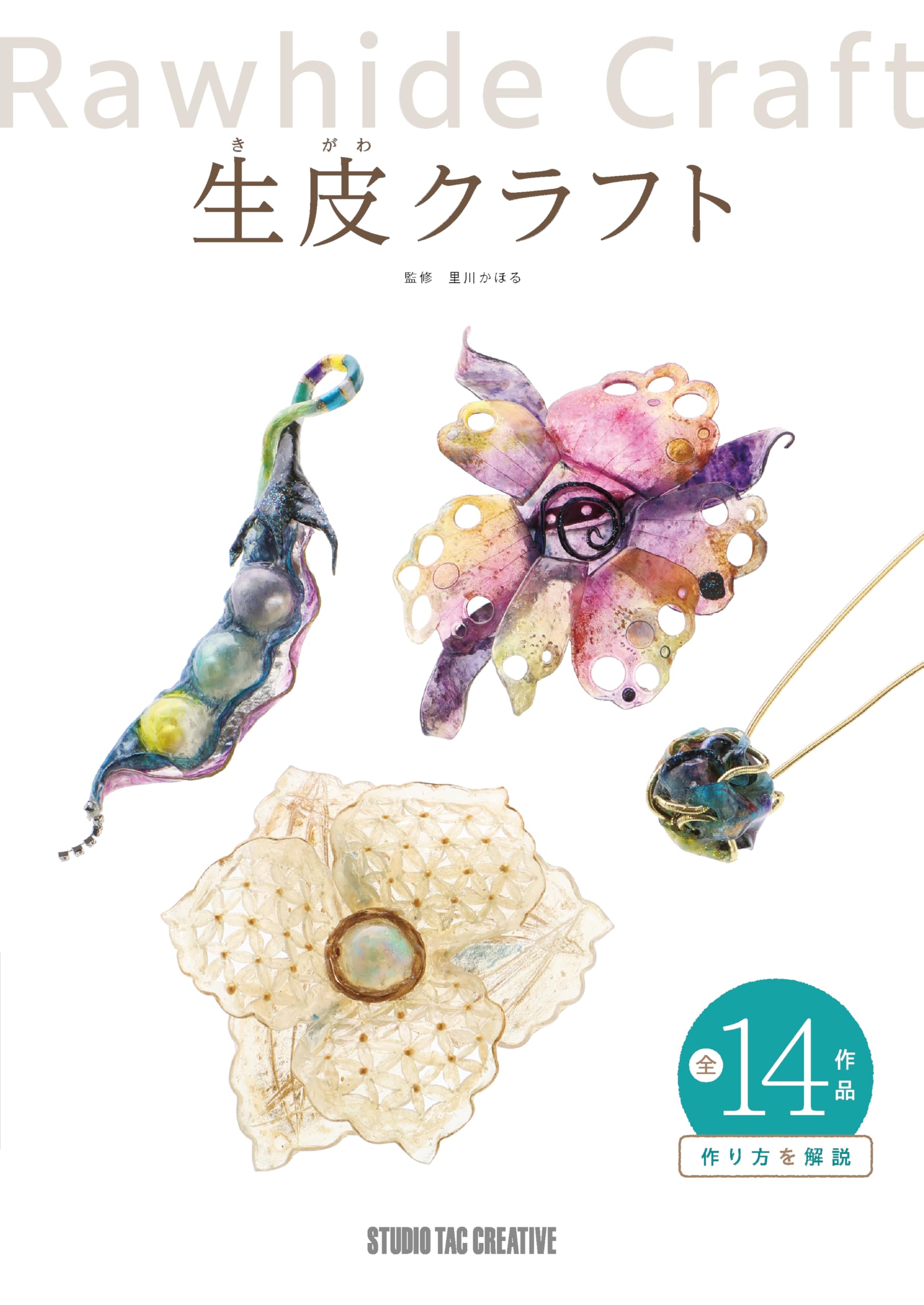 Amazon.co.jp: 生皮クラフト : 里川かほる, スタジオタック
