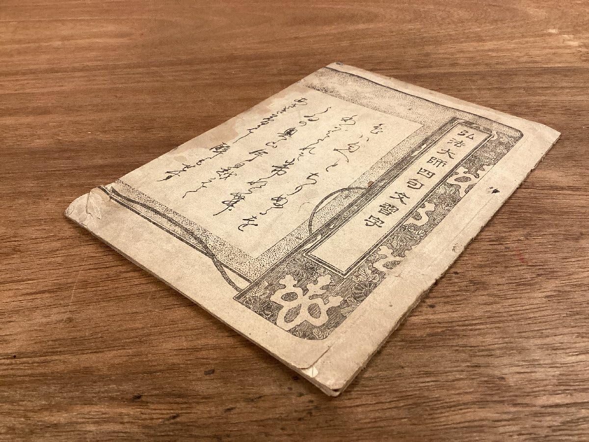 Amazon.co.jp: RR-7757弘法大師四句文習字 文字 習字 ひらがな 教科書