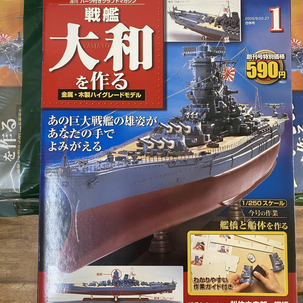 戦艦大和を作る　ディアゴスティーニ1〜90巻（全巻） ほぼ 戦艦大和を作る 1〜90揃い 全巻 デアゴスティーニ 海軍 軍艦