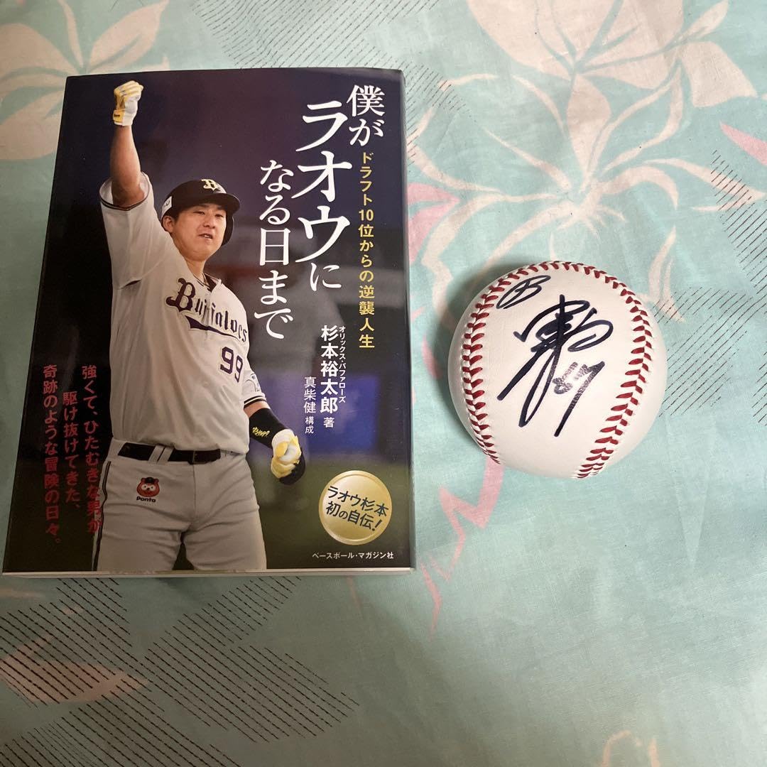 Amazon.co.jp: 僕がラオウになる日 、杉本選手の本とオリックス、中川