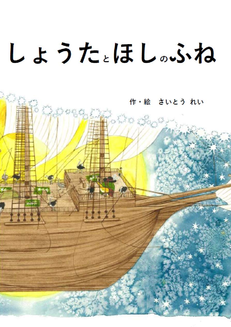しょうたとほしのふね | さいとう れい |本 | 通販 | Amazon