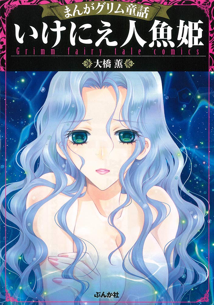 Amazon.co.jp: いけにえ人魚姫 (まんがグリム童話) : 大橋 薫: 本