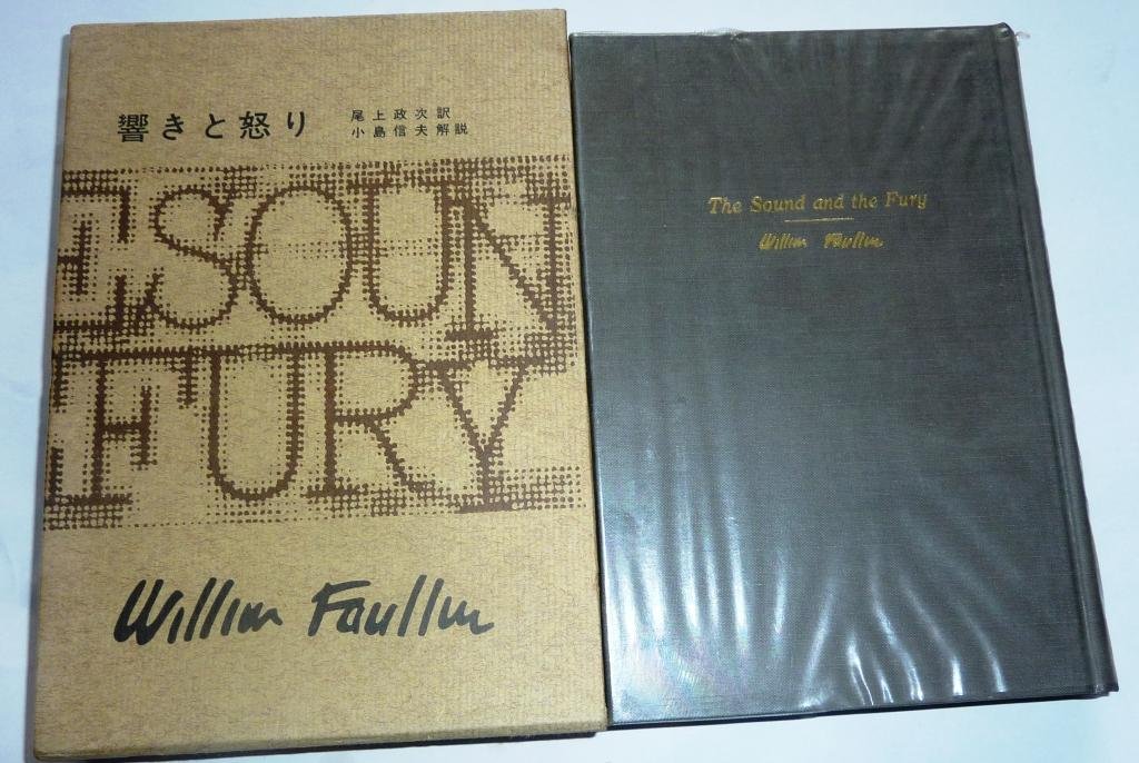 フォークナー全集〈5〉響きと怒り (1969年) |本 | 通販 | Amazon