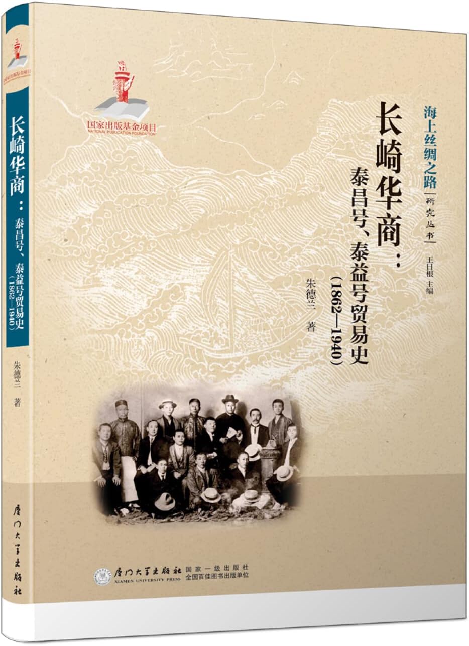 Nagasaki Huashang - Taichang. Taiyi Trade History (1862 - 1940) Maritime Silk Road Research Series(Chinese Edition) Paperback