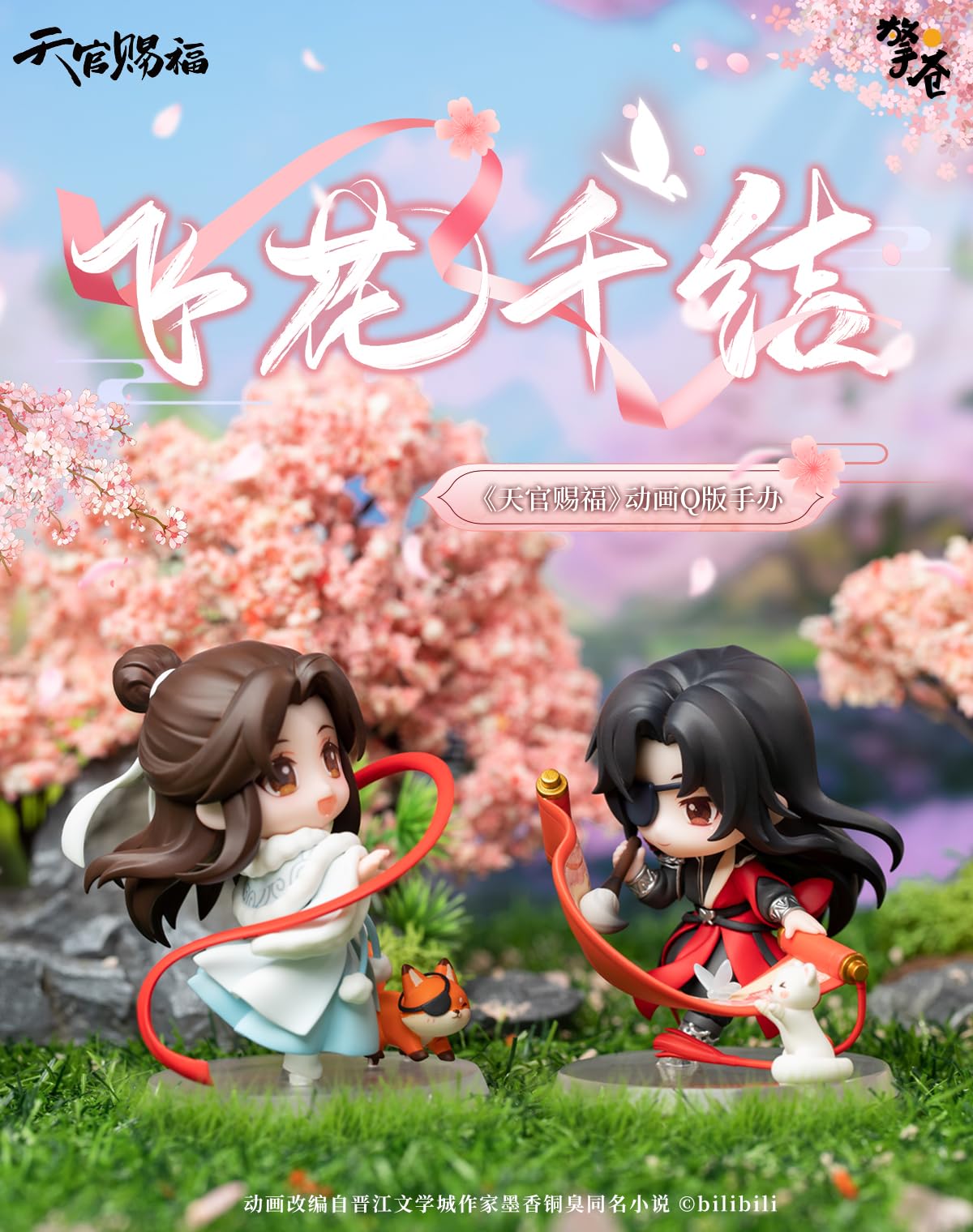 天官賜福 飛花千結 Q版フィギュア　謝憐　花城 Amazon.co.jp: QINGCANG 「天官賜福（てんかんしふく）」飛花