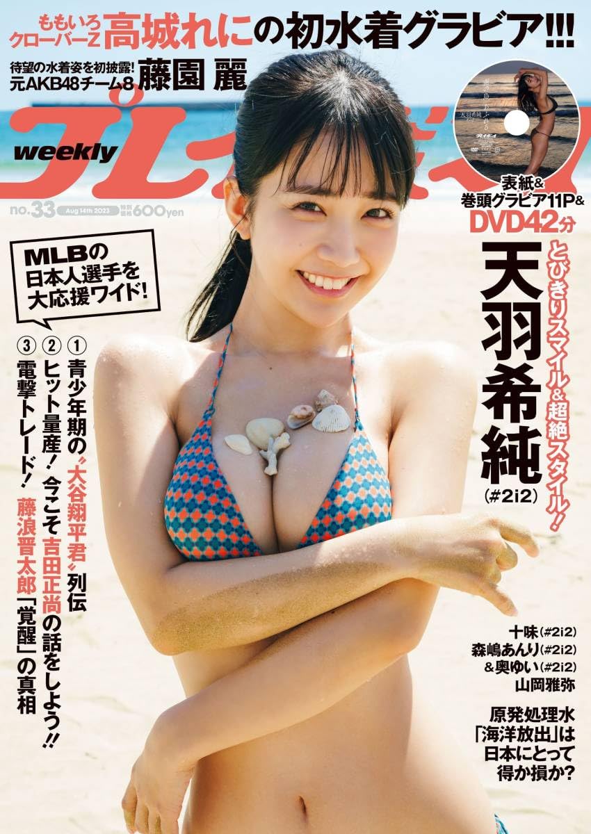 Amazon.co.jp: 週刊プレイボーイ2023年8月14日 NO33 天羽希純付